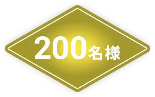 200名様