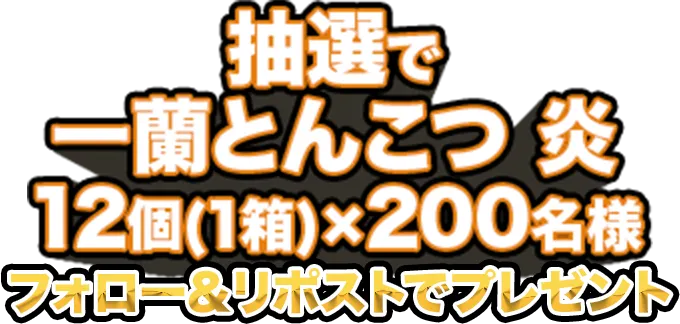 抽選で一蘭とんこつ 炎12個（1箱）×200名様フォロー＆リポストでプレゼント