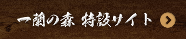 一蘭の森 特設サイト